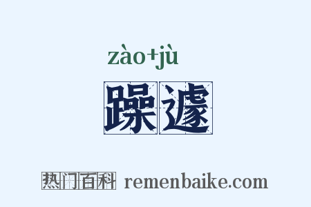 躁遽是什么意思的图片